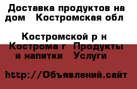 Доставка продуктов на дом - Костромская обл., Костромской р-н, Кострома г. Продукты и напитки » Услуги   